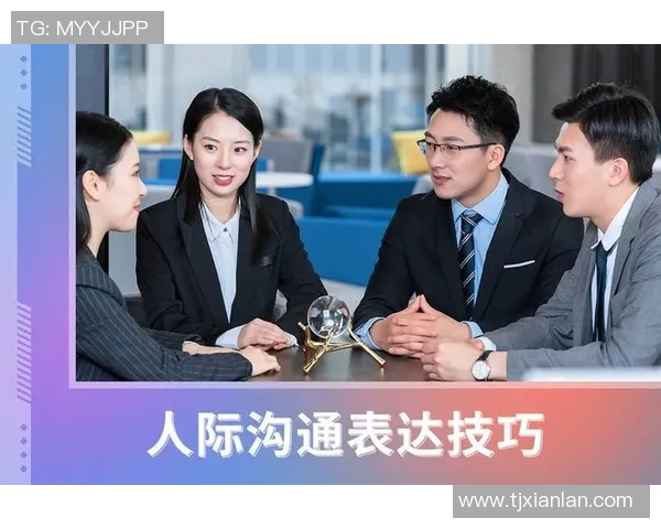 以交流为核心探讨人际互动的方式与技巧，提升沟通效果的方法与实践