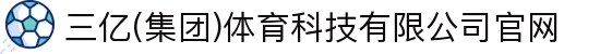 三亿(集团)体育科技有限公司官网"